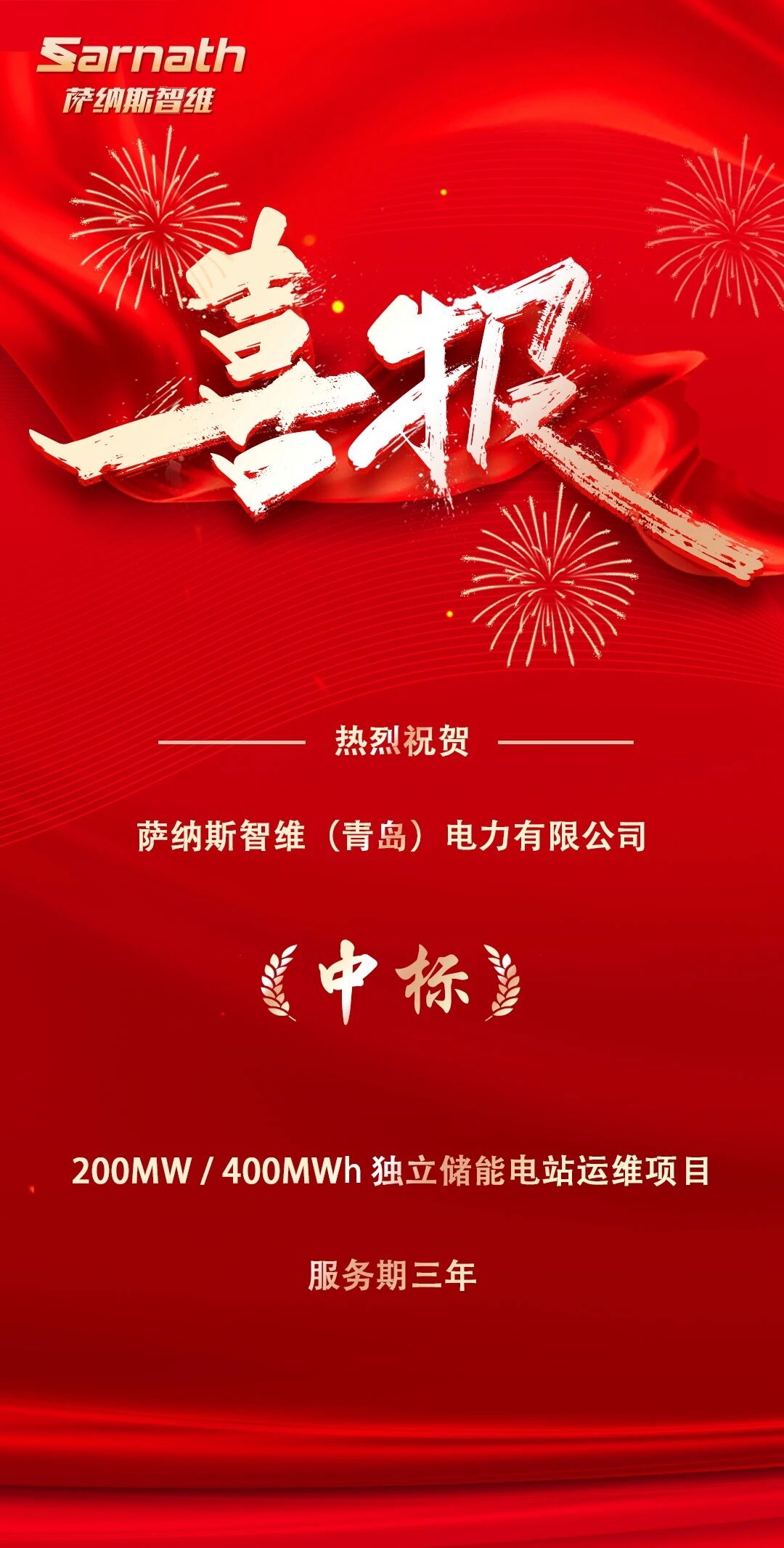喜报！萨纳斯智维中标200MW/400MWh独立储能电站运维项目！