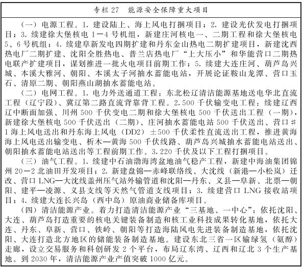 辽宁省“十五五”规划纲要：到2030年清洁能源装机占比达到70%