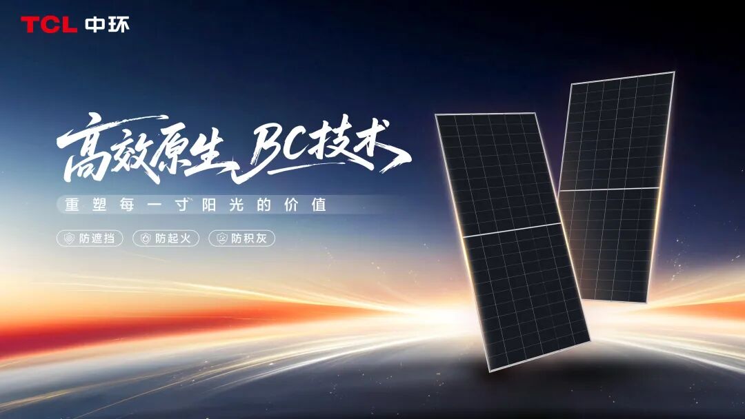 聚焦产业链协同，TCL中环硬核赋能BC技术革新