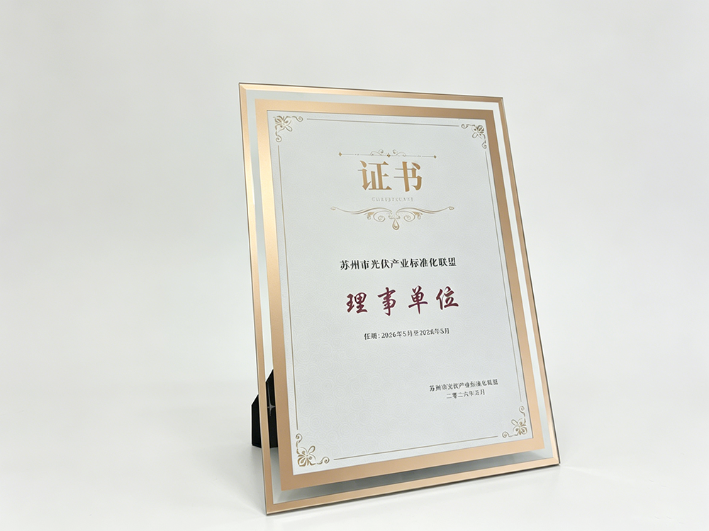 腾晖光伏正式加入苏州市光伏产业标准化联盟