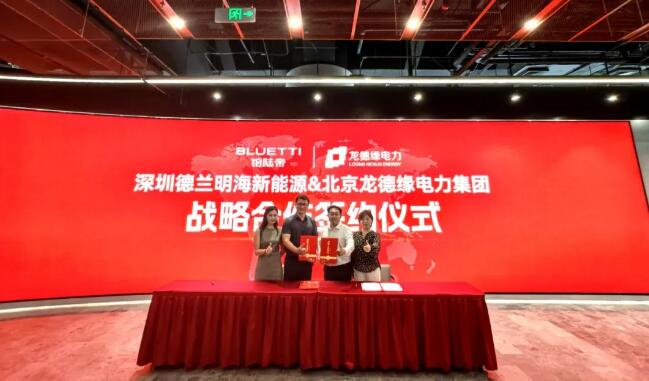 北京龙德缘电力集团与深圳德兰明海新能源签署战略合作协议