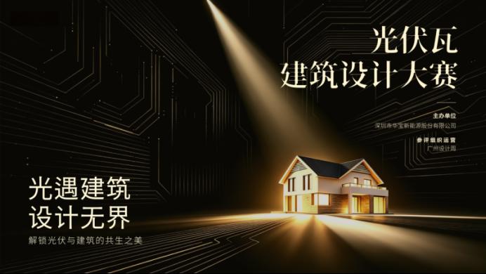 当建筑开始发电|华宝新能×广州设计周发起光伏瓦建筑设计大赛!