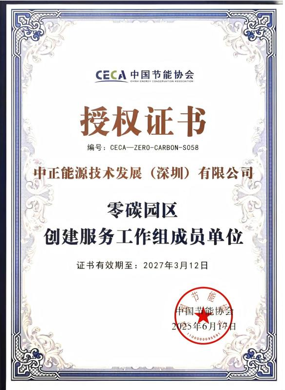 欧盟碳关税开征、央 企供应链严审：中正能源“光伏+节能+认证”，让每一度绿电都变成合规资产