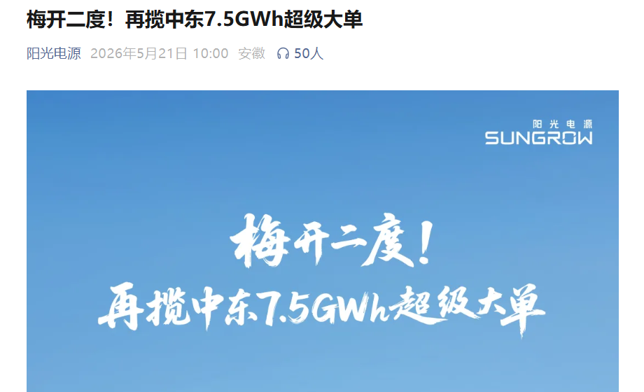 一场蓄谋已久的征服：阳光电源再拿中东7.5GWh储能大单