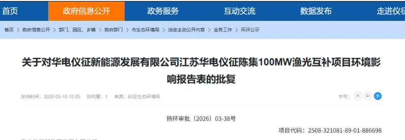 华电江苏100MW光伏项目环评获批!