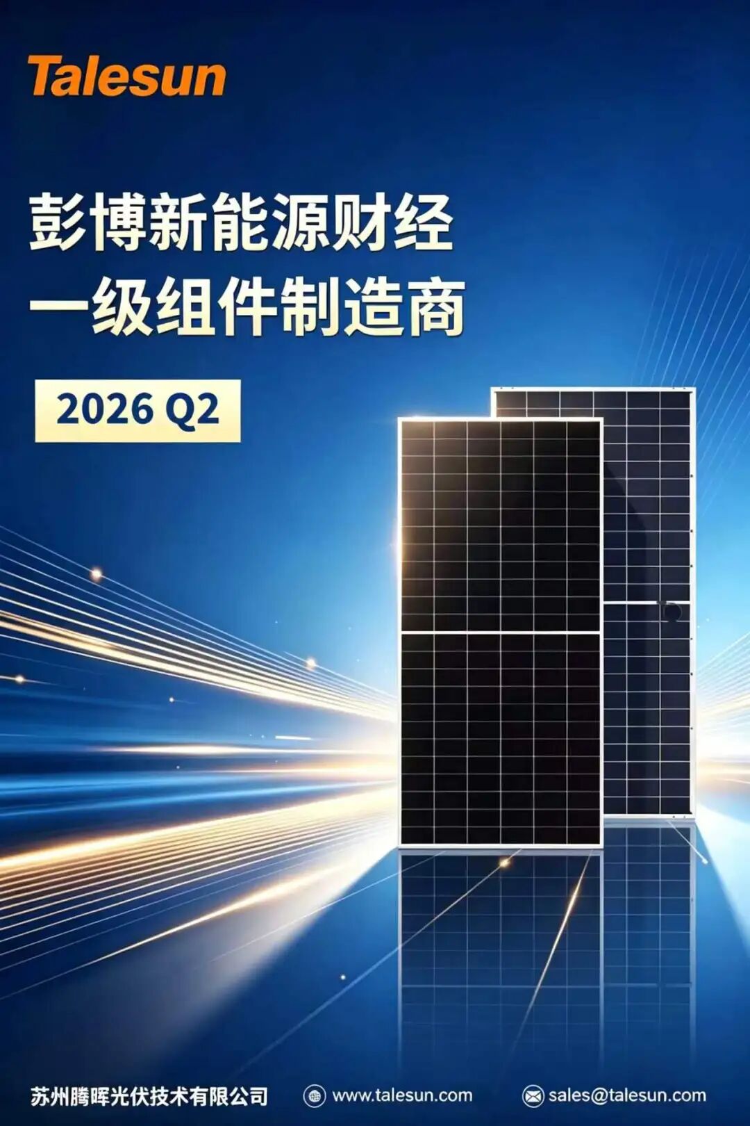 腾晖光伏蝉联BNEF Tier 1全球一级光伏组件制造商榜单