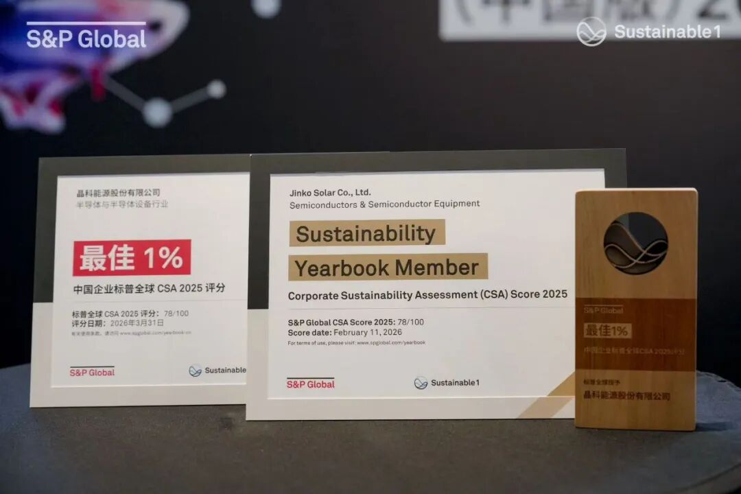 中国最佳1%！晶科能源再度入选标普中国及全球《可持续发展年鉴2026》