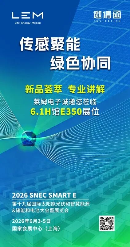 传感聚能，莱姆电子新品亮相2026 SNEC