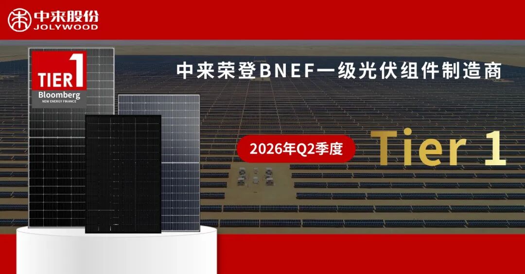 中来股份荣登 BNEF Tier 1 榜单