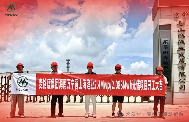 海南万宁首个“直流耦合+构网型”光储项目正式开工!上海麦格度助力渔业绿色转型!