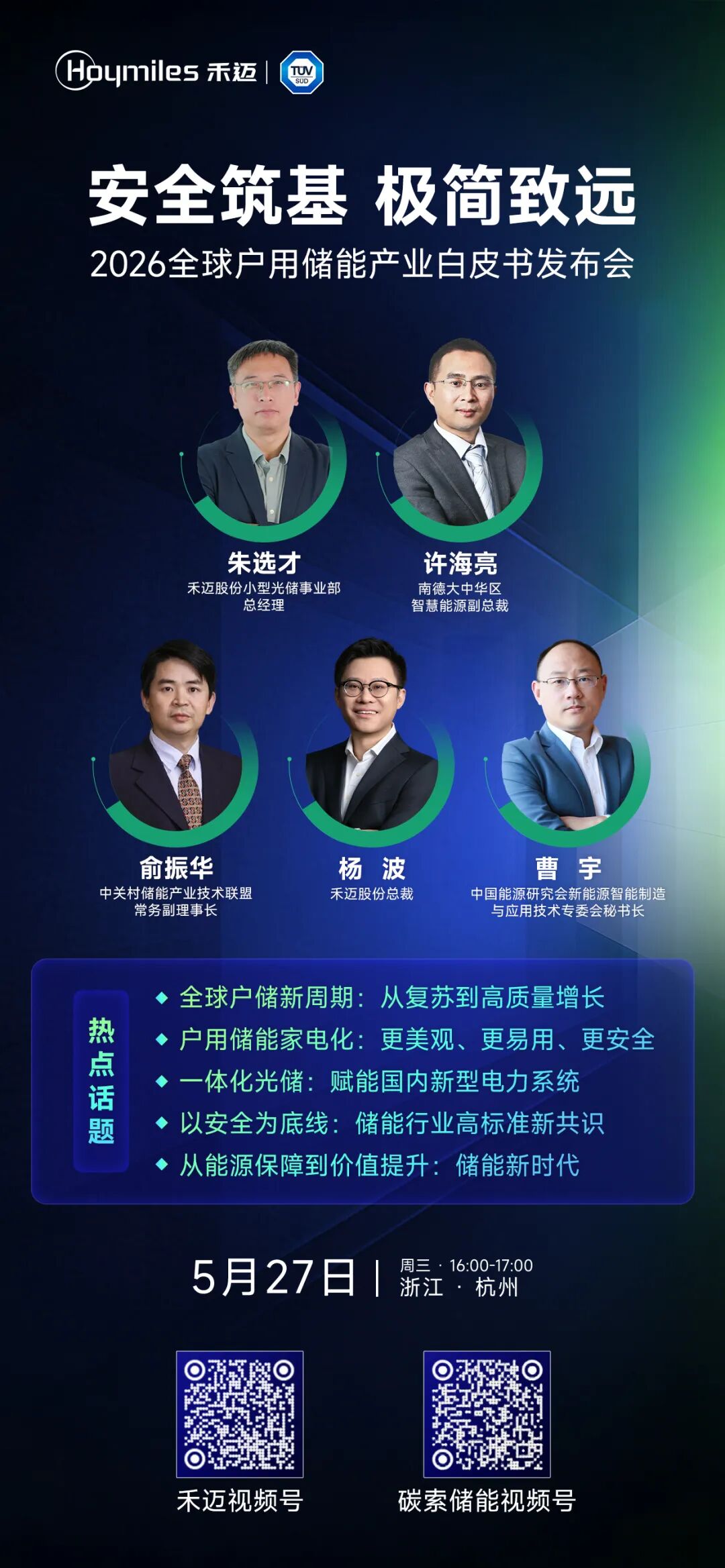 安全筑基，极简致远 | 2026全球户用储能白皮书即将发布，大咖共话新周期