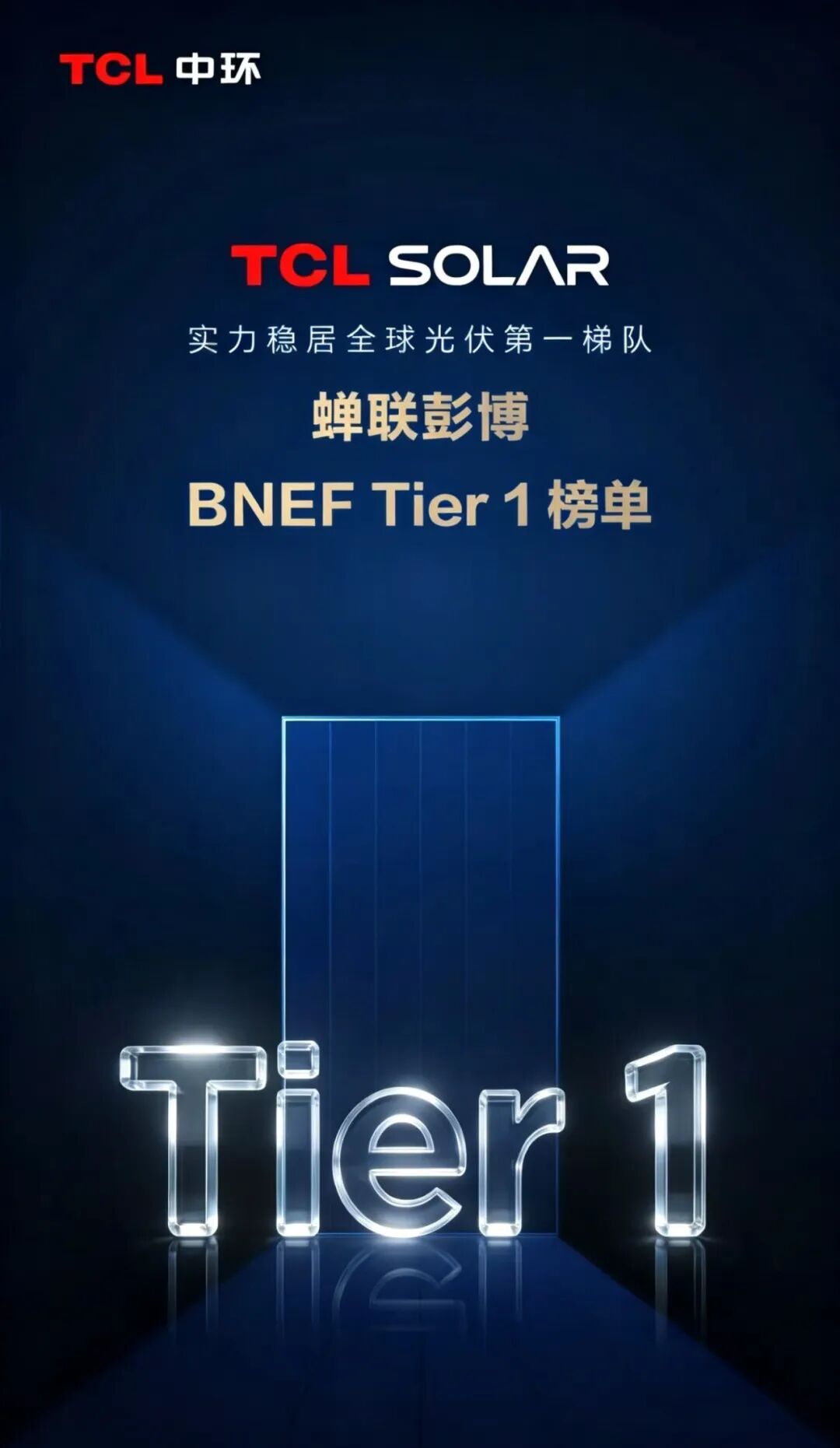 稳居全球第一梯队｜TCL Solar持续锁定BNEF Tier 1