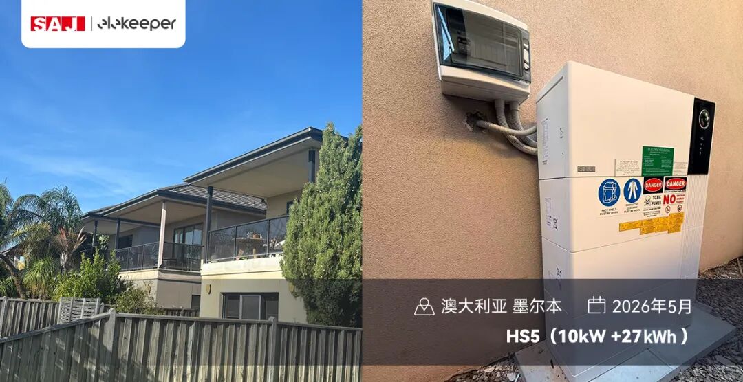 HS5全球首台Beta机在澳洲落户，实力破解家庭用电焦虑