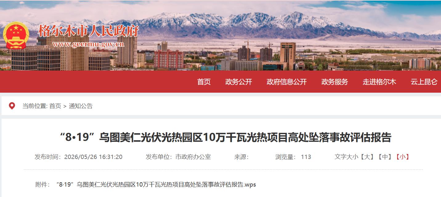 高处坠落事故致1人死亡 青海格尔木一光热项目高处坠落事故评估报告公布