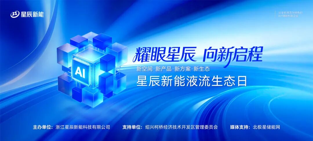 长时破晓，共赴星辰：液流生态圈年度关键集结，星辰新能生态日分会场启幕