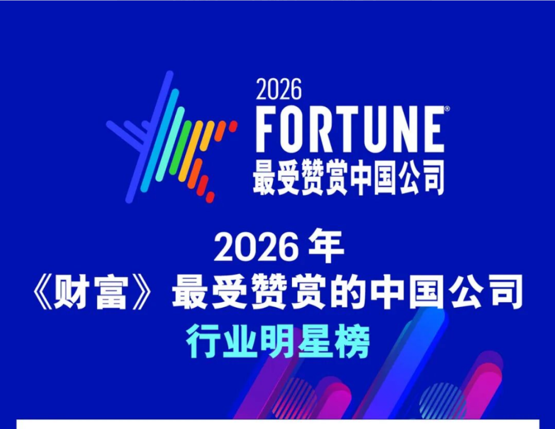 通威荣登2026《财富》最受赞赏的中国公司榜单