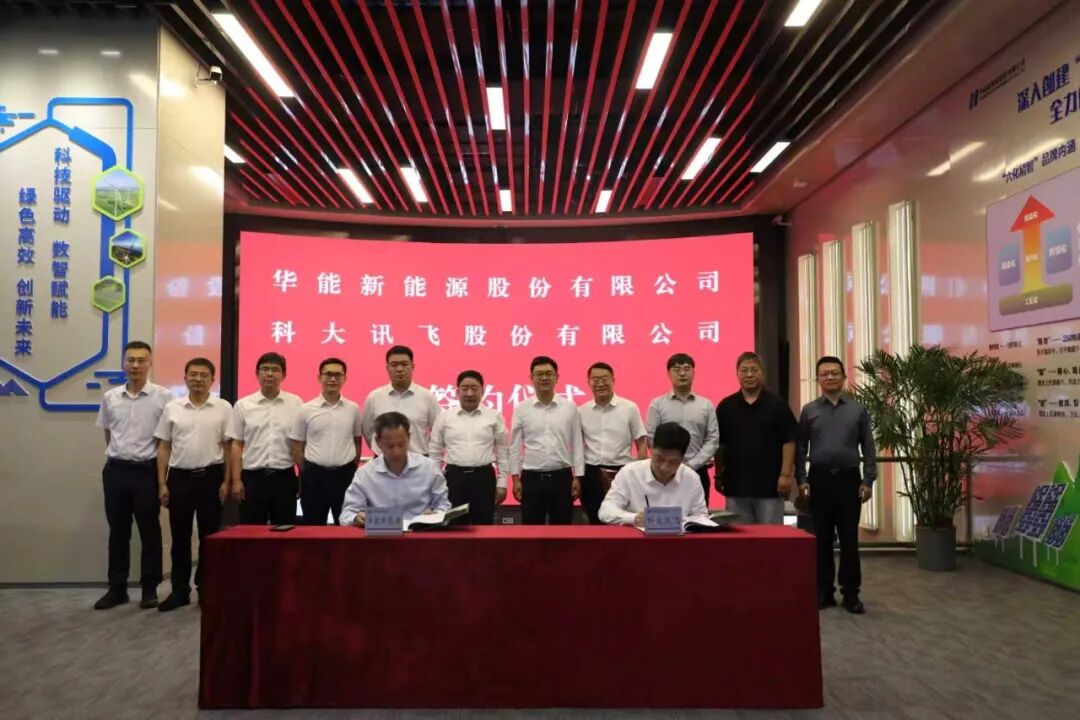 华能新能源与科大讯飞签署战略合作框架协议