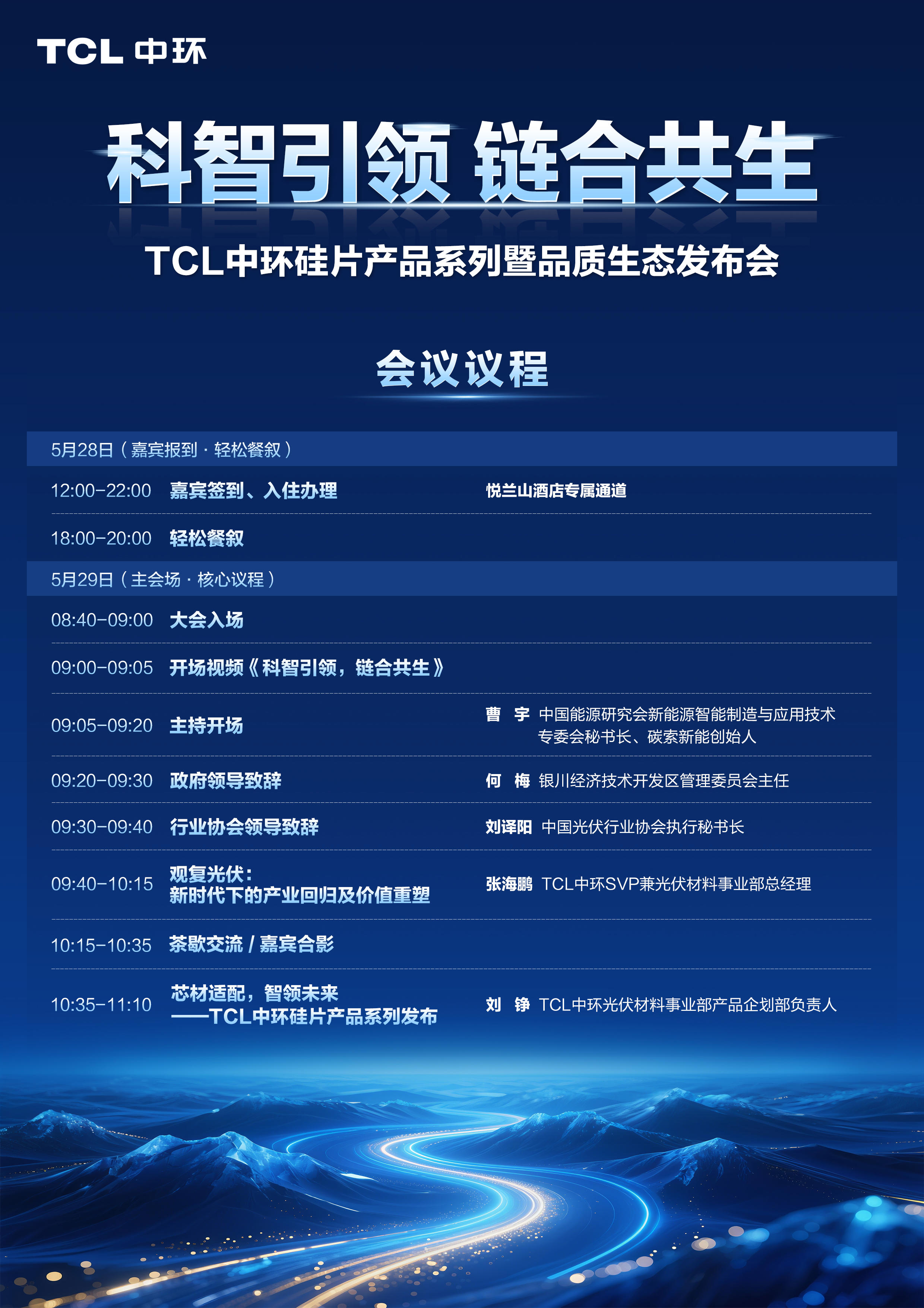 最新议程 | 参会指南！TCL中环硅片产品系列暨品质生态发布会5月29日启幕