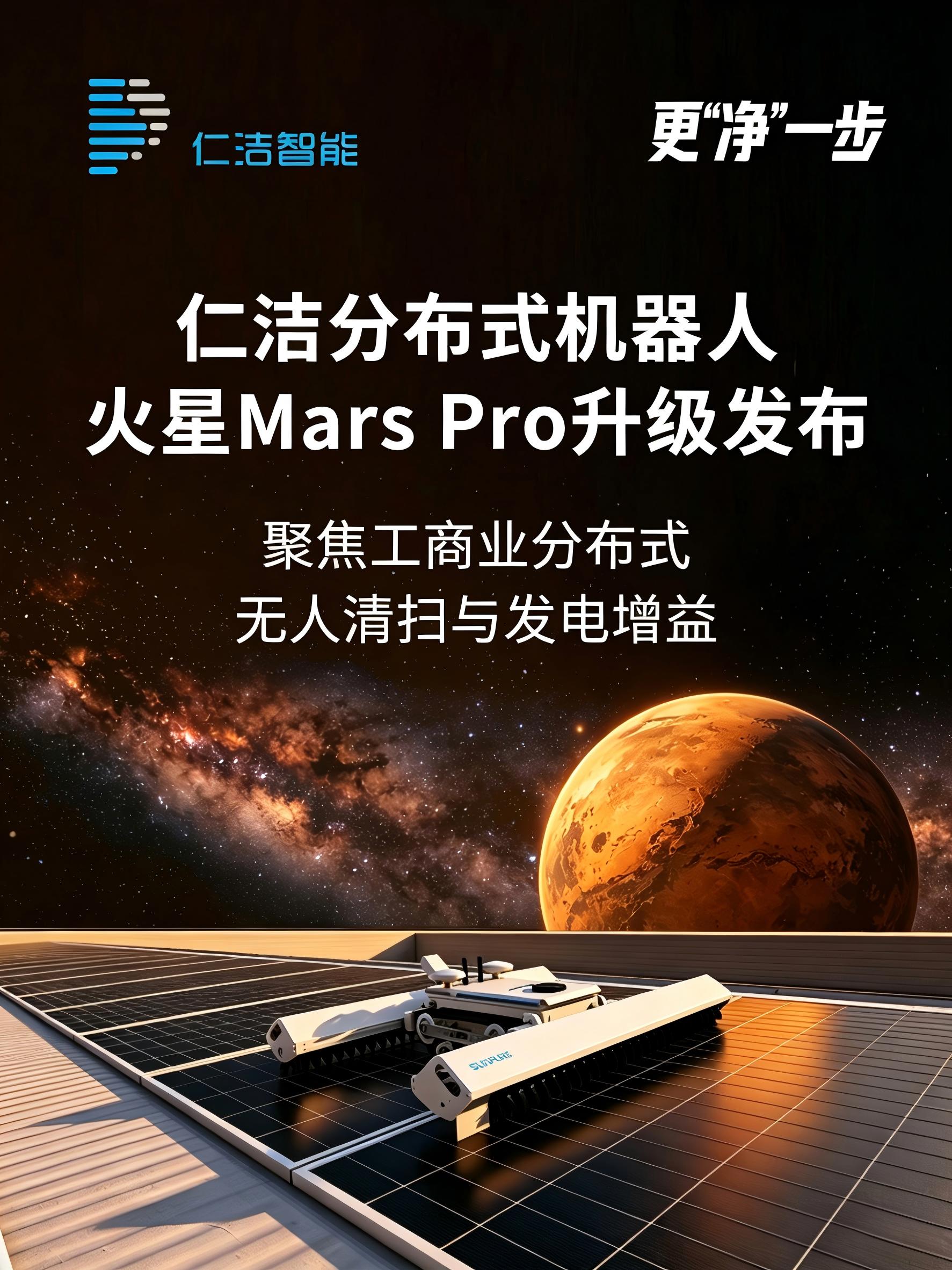 破解工商业光伏运维难题 仁洁智能重磅发布火星Mars Pro全新解决方案