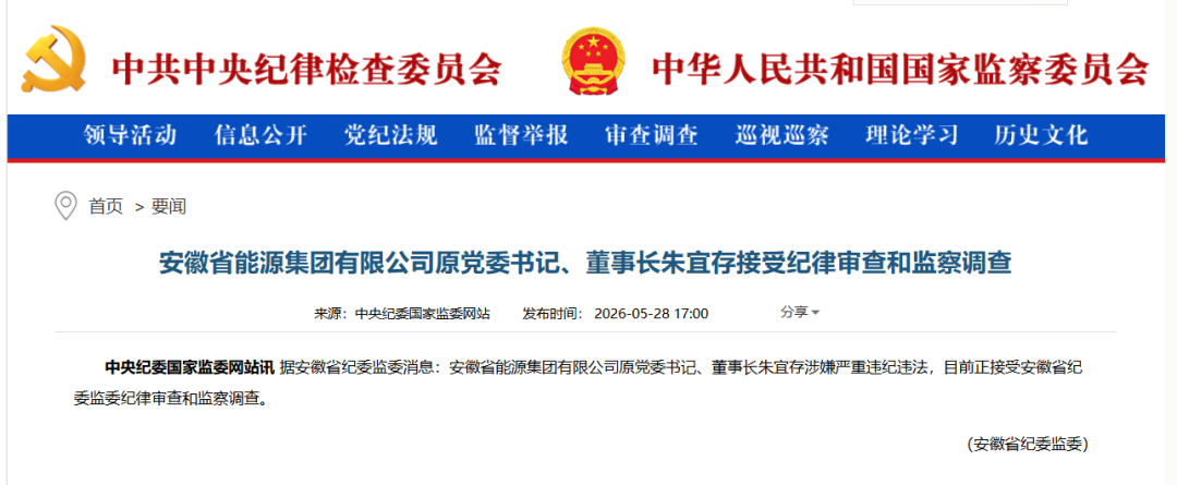 安徽能源集团原董事长被查！