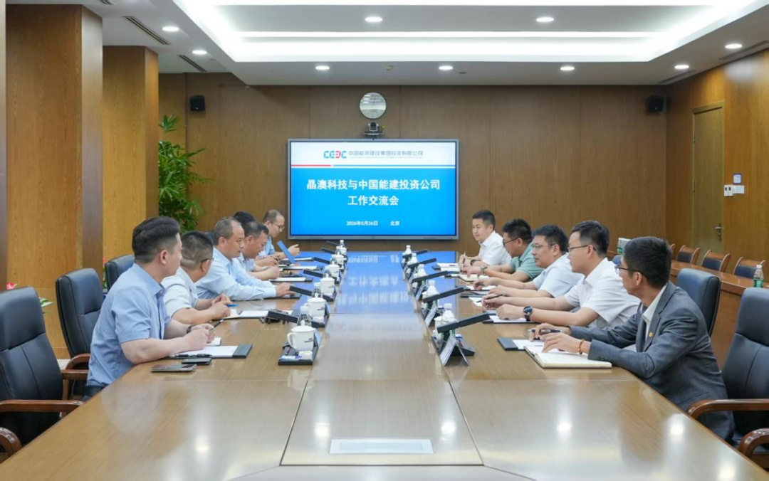 晶澳科技与中国能建投资公司开展工作交流会