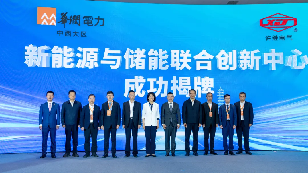 许继电气-华润电力中西大区新能源与储能联合创新中心正式揭牌