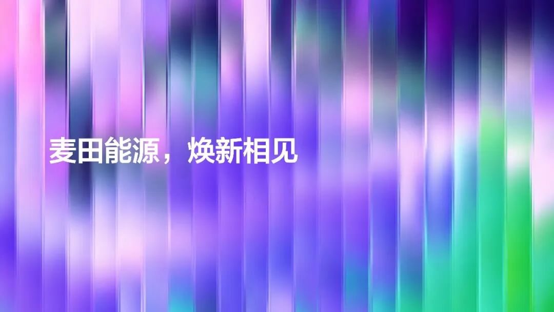 以光为源，焕新前行——麦田能源全新品牌形象正式亮相