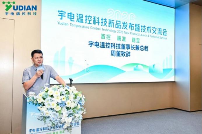 智控升级，共绘新篇｜宇电温控科技2026新品发布会圆满举行
