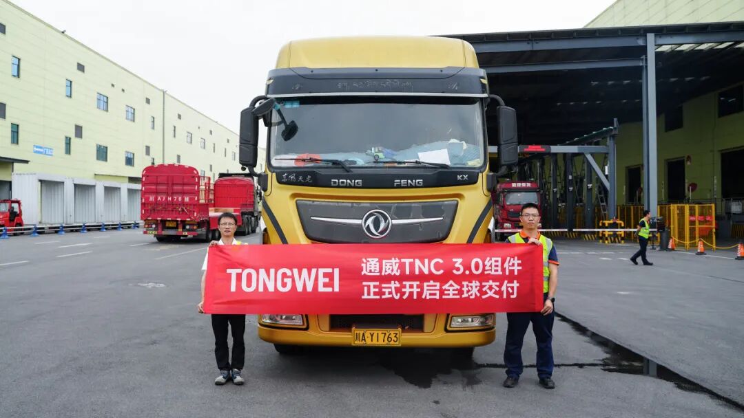 首批发货！通威TNC 3.0组件全球交付正式开启