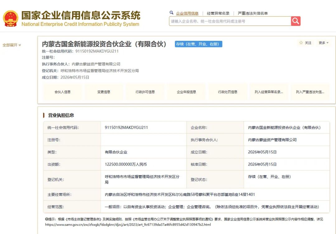 出资12.25亿元！内蒙古多家区属国有企业联合组建新能源企业