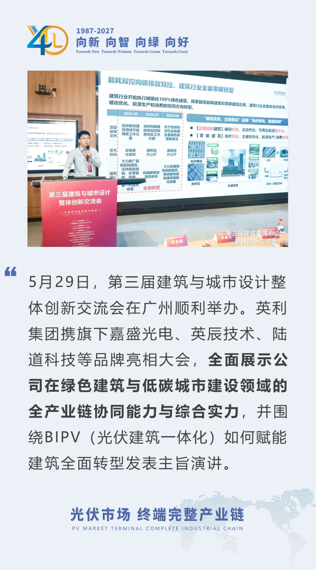 英利集团亮相第三届建筑与城市设计整体创新交流会