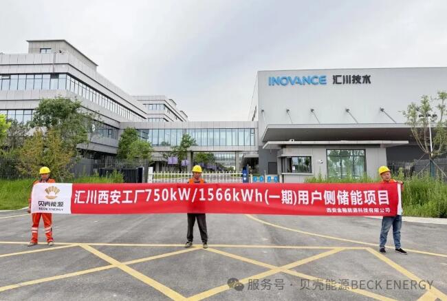 再携手，共前行｜汇川西安工厂750kW/1566kWh（一期）储能项目正式开工