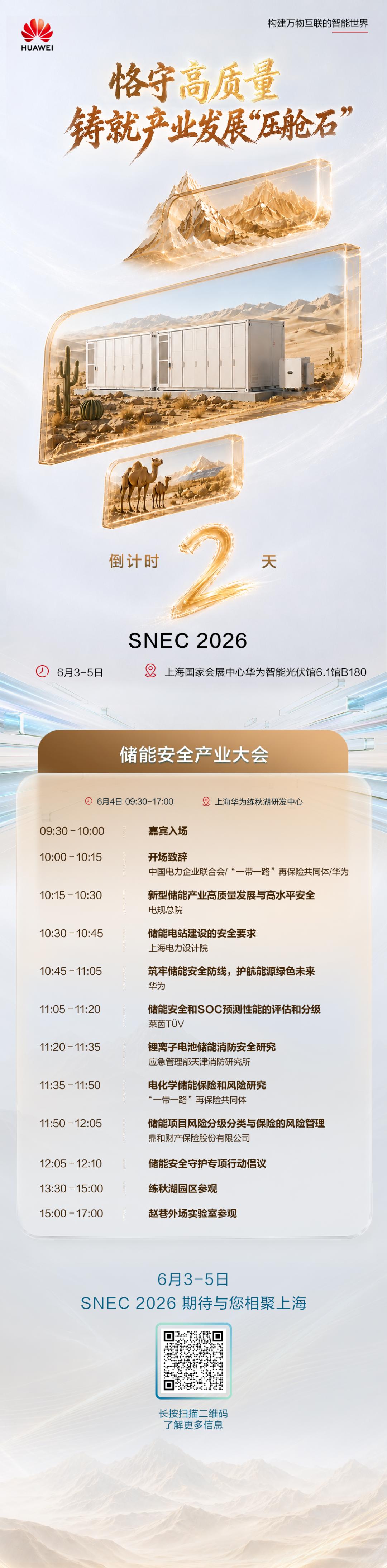 SNEC 2026倒计时2天｜华为将举办储能安全产业大会