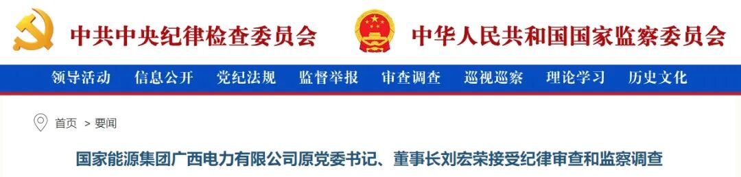 国家能源集团广西电力有限公司原党委书记、董事长刘宏荣被查
