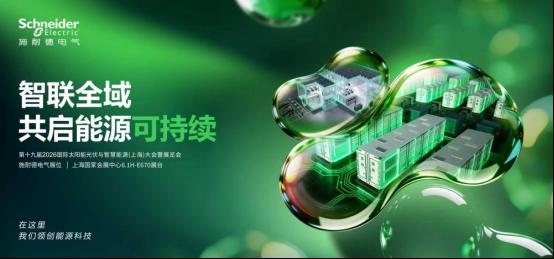 SNEC 2026即将启幕 施耐德电气携手各界共启能源可持续未来