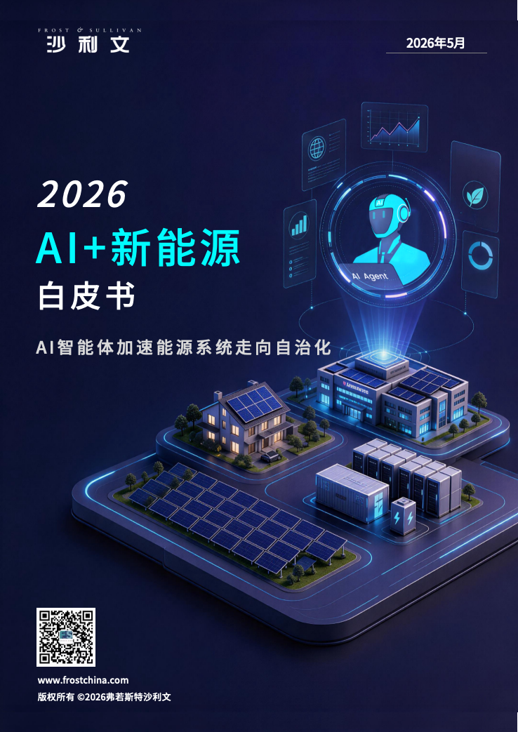 思格联合沙利文发布《AI+新能源白皮书》，能源智能化迎来清晰演进路径