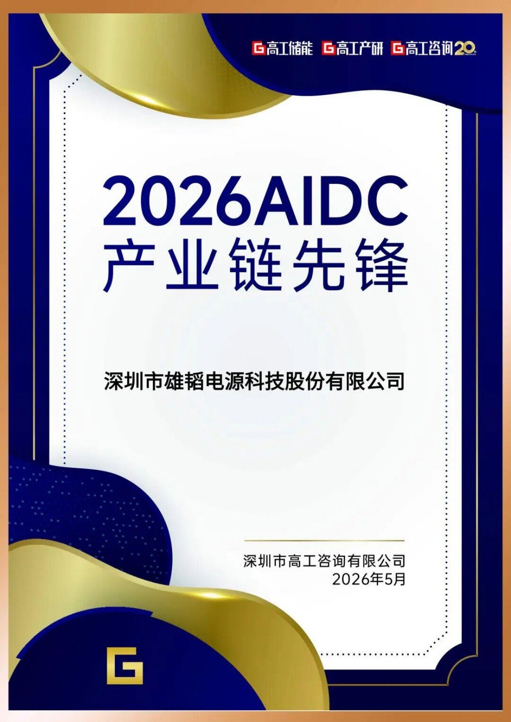 实力加冕 | 雄韬股份斩获 2026AIDC 产业链先锋奖