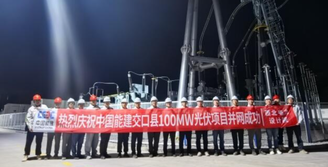 中国能建：山西100MW光伏项目并网！