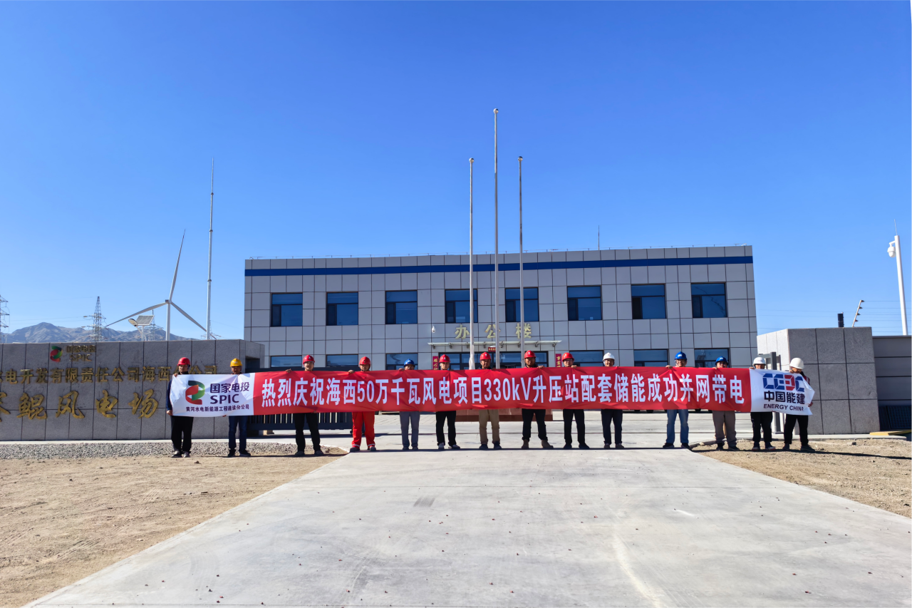 配储50MW/100MWh！青海海西州赛鲲储能电站投产