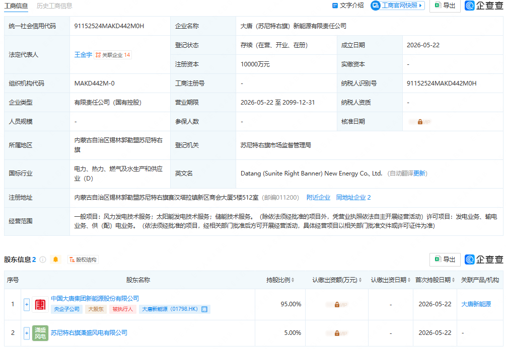 大唐新能源、三一重能成立新能源公司