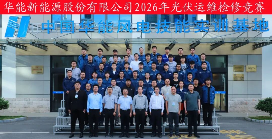 华能新能源公司举办2026年光伏运维检修技能竞赛