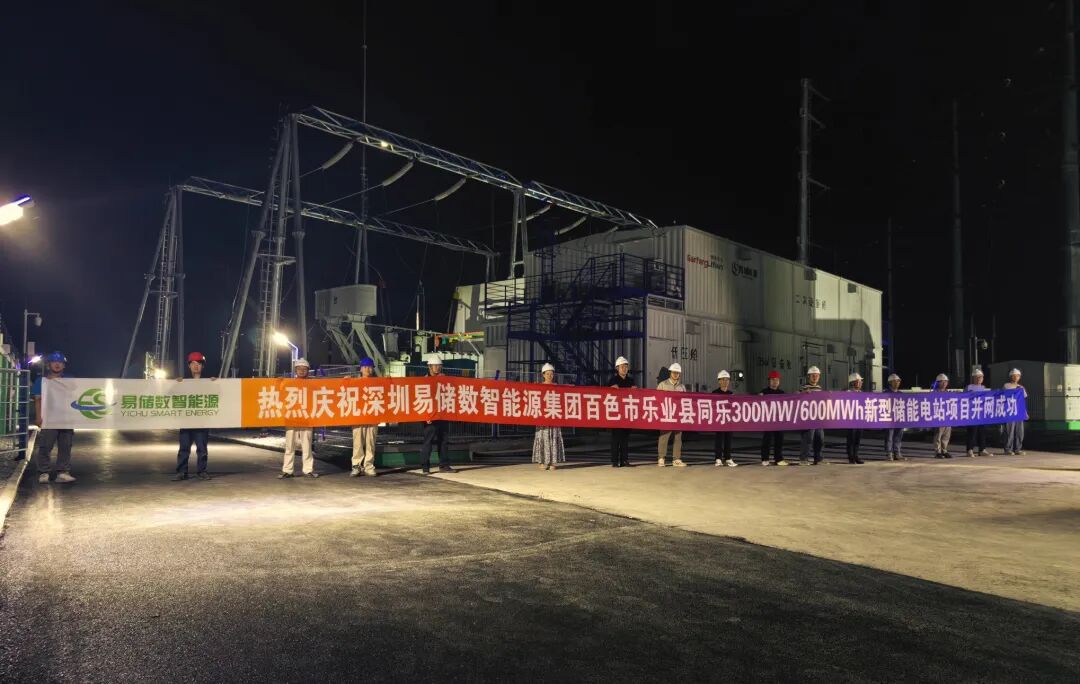 易储数智广西百色兴乐储能站成功并网
