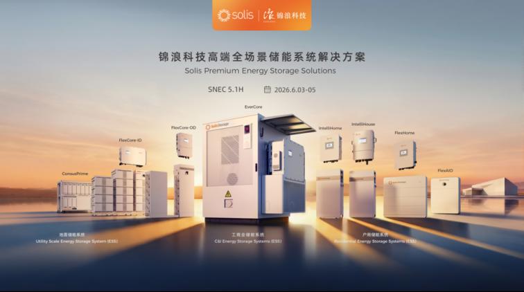 锦浪科技Solis：高端全场景储能系统解决方案 