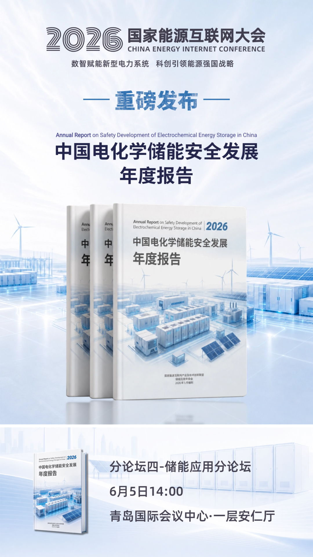 《中国电化学储能安全发展年度报告》将在2026国家能源互联网大会重磅首发