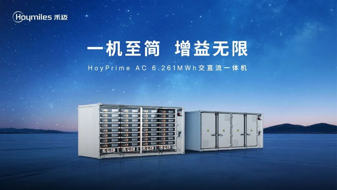 一机至简 增益无限 | 禾迈HoyPrime AC交直流一体机，释放大型储能系统价值新信号