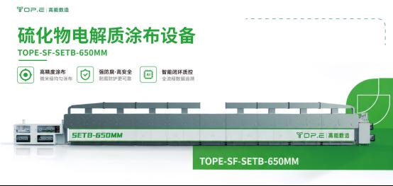 高能数造硫化物电解质膜量产利器 | 赋能干湿结合路线 加速全固态电池落地