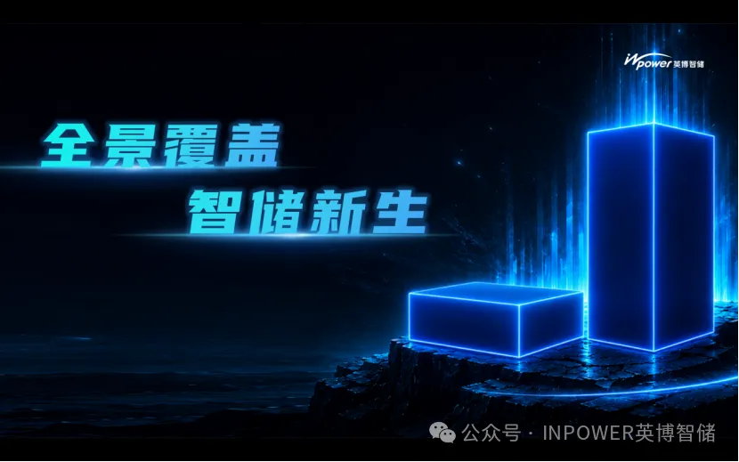 全景覆盖,智储新生 | 英博智储新品发布