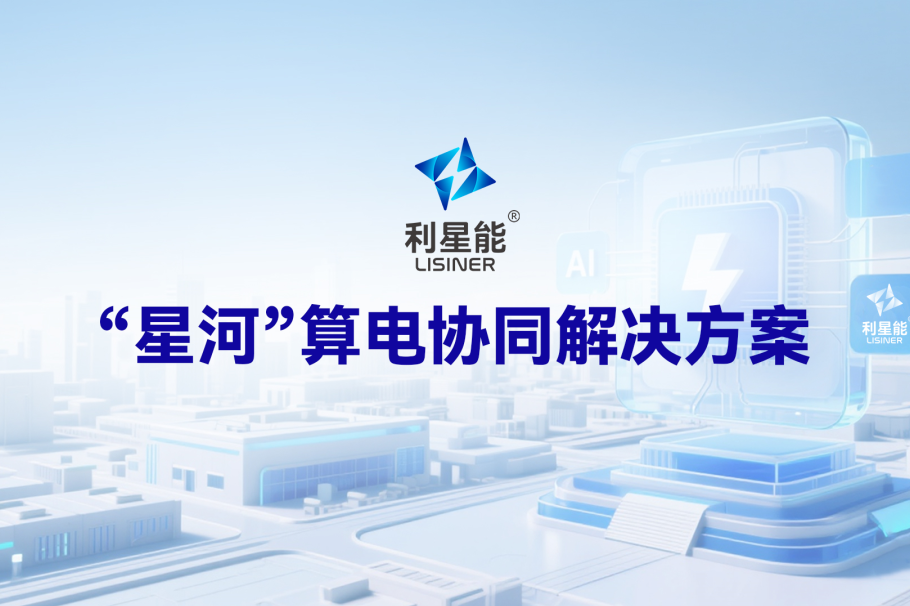 利星能SNEC 2026荣耀收官!重构想象,定义未来