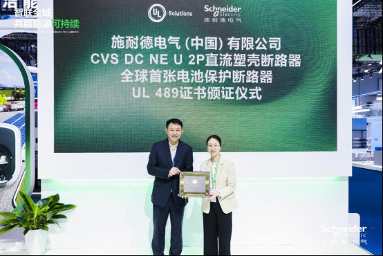斩获权威认证 共建行业标杆!施耐德电气携手UL Solutions赋能新能源产业升级
