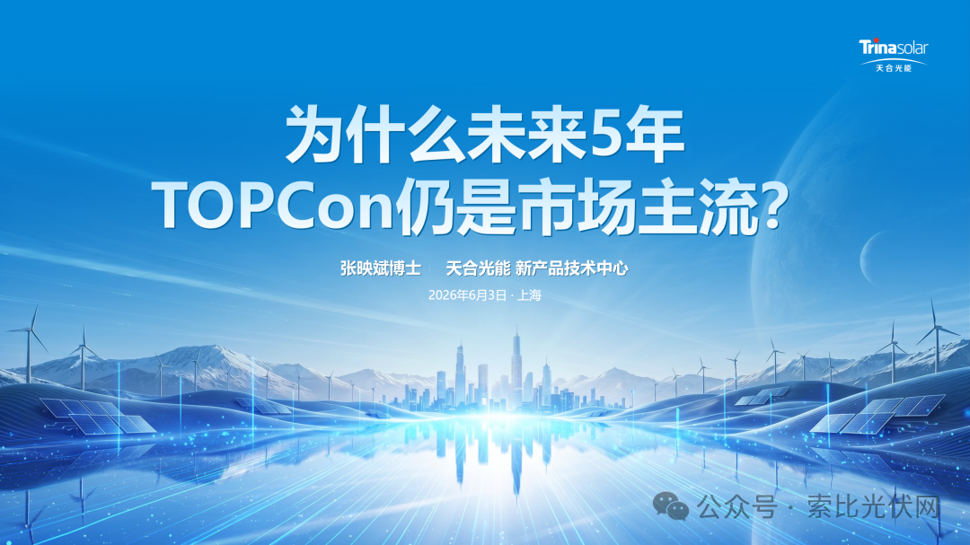 天合光能:TOPCon未来5年持续主流,双面场景绝对首选